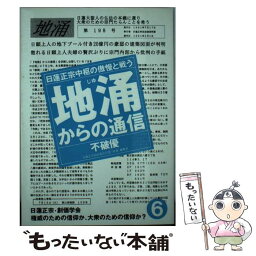 【中古】 地涌からの通信 日蓮正宗中枢の傲慢と戦う 6 / 不破 優 / はまの出版 [単行本]【メール便送料無料】【あす楽対応】