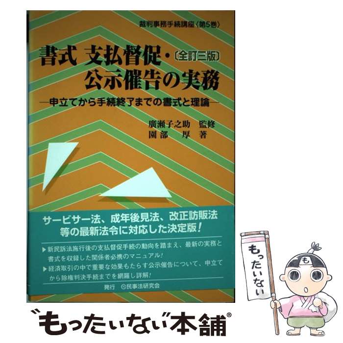 【中古】 書式支払督促・公示催告の実務 申立てから手続終了までの書式と理論 全訂3版 / 園部 厚, 広瀬 子之助 / 民事法研究会 [単行本]【メール便送料無料】【最短翌日配達対応】