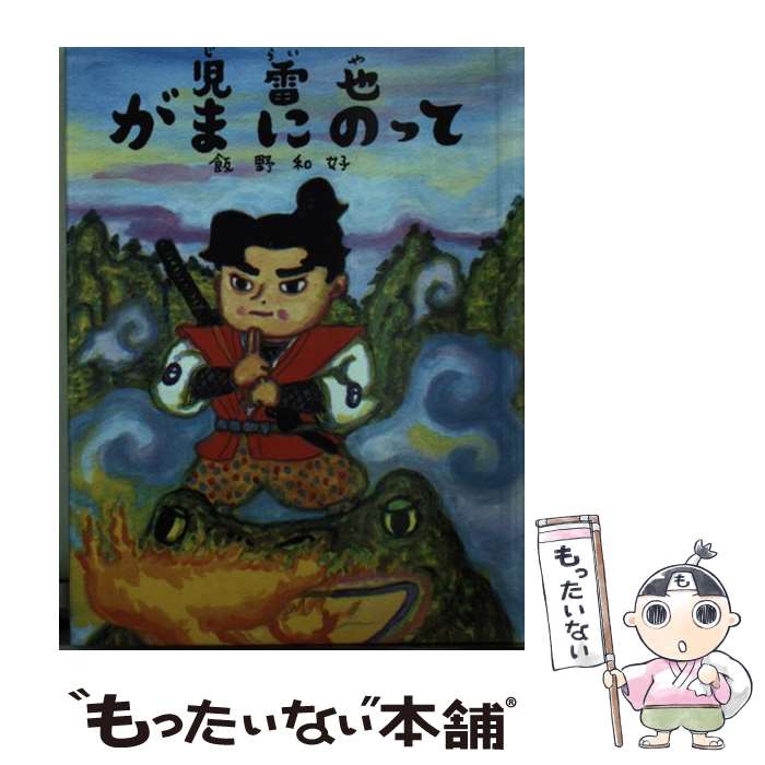 【中古】 児雷也がまにのって / 飯