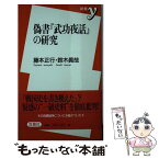 【中古】 偽書『武功夜話』の研究 / 藤本 正行, 鈴木 眞哉 / 洋泉社 [新書]【メール便送料無料】【あす楽対応】