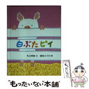  単行本 実用 おはなしのたからばこ28白ぶたピイ / 今江祥智　国松エリカ / 