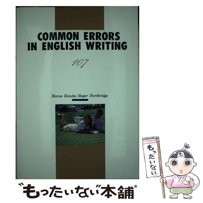 【中古】 Common　Errors　in　English　writing 英作文の盲点200 / 木塚晴夫 / マクミランランゲージハウ [単行本]【メール便送料無料】【あす楽対応】