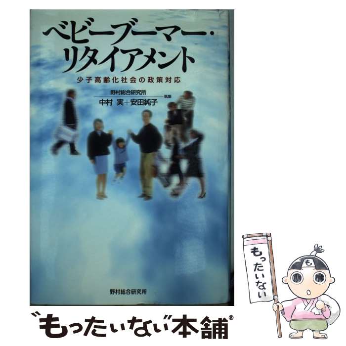 【中古】 ベビーブーマー・リタイアメント 少子高齢化社会の政策対応 / 中村 実, 安田 純子 / 野村総合研究所 [単行本]【メール便送料無料】【あす楽対応】