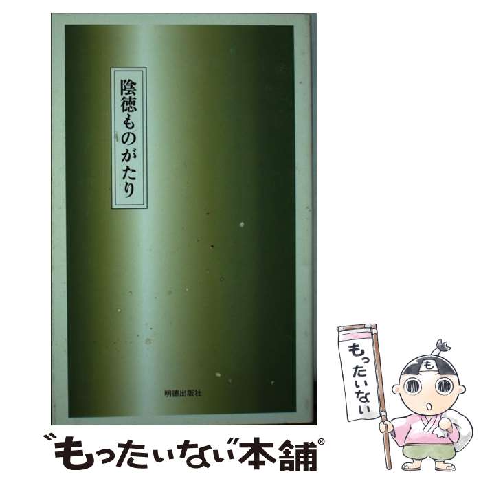 著者：中江 彰出版社：明徳出版社サイズ：新書ISBN-10：4896197844ISBN-13：9784896197846■通常24時間以内に出荷可能です。※繁忙期やセール等、ご注文数が多い日につきましては　発送まで48時間かかる場合があります。あらかじめご了承ください。 ■メール便は、1冊から送料無料です。※宅配便の場合、2,500円以上送料無料です。※最短翌日配達ご希望の方は、宅配便をご選択下さい。※「代引き」ご希望の方は宅配便をご選択下さい。※配送番号付きのゆうパケットをご希望の場合は、追跡可能メール便（送料210円）をご選択ください。■ただいま、オリジナルカレンダーをプレゼントしております。■お急ぎの方は「もったいない本舗　お急ぎ便店」をご利用ください。最短翌日配送、手数料298円から■まとめ買いの方は「もったいない本舗　おまとめ店」がお買い得です。■中古品ではございますが、良好なコンディションです。決済は、クレジットカード、代引き等、各種決済方法がご利用可能です。■万が一品質に不備が有った場合は、返金対応。■クリーニング済み。■商品画像に「帯」が付いているものがありますが、中古品のため、実際の商品には付いていない場合がございます。■商品状態の表記につきまして・非常に良い：　　使用されてはいますが、　　非常にきれいな状態です。　　書き込みや線引きはありません。・良い：　　比較的綺麗な状態の商品です。　　ページやカバーに欠品はありません。　　文章を読むのに支障はありません。・可：　　文章が問題なく読める状態の商品です。　　マーカーやペンで書込があることがあります。　　商品の痛みがある場合があります。