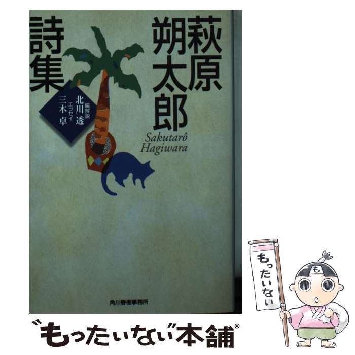 【中古】 萩原朔太郎詩集 / 萩原 朔太郎, 北川 透 / 角川春樹事務所 [文庫]【メール便送料無料】【あす楽対応】