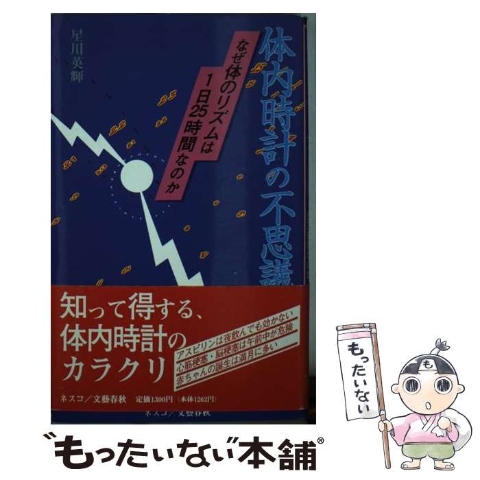 【中古】 体内時計の不思議 なぜ体のリズムは1日25時間なのか / 星川 英輝 / 文春ネスコ [新書]【メール便送料無料】【あす楽対応】