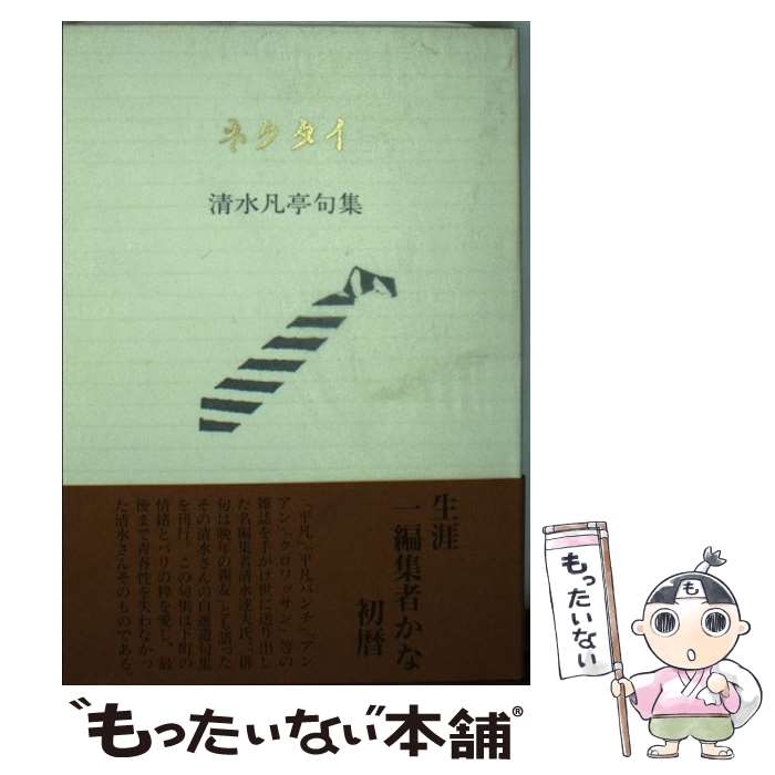 【中古】 ネクタイ / 清水 凡亭 / ふらんす堂 [文庫]【メール便送料無料】【最短翌日配達対応】