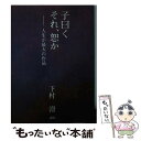 楽天もったいない本舗　楽天市場店【中古】 子曰くそれ、恕か 人生が最大の作品 / 下村 澄 / JDC [文庫]【メール便送料無料】【あす楽対応】