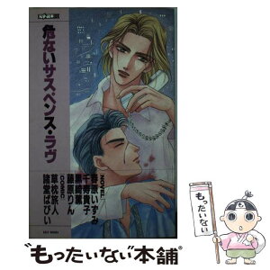 【中古】 危ないサスペンス・ラヴ 危ない恋愛物語競作集！！ / 春原 いずみ, 千寿 貴子, 黒崎 薫, 藤原 りん / ムービック [新書]【メール便送料無料】【あす楽対応】