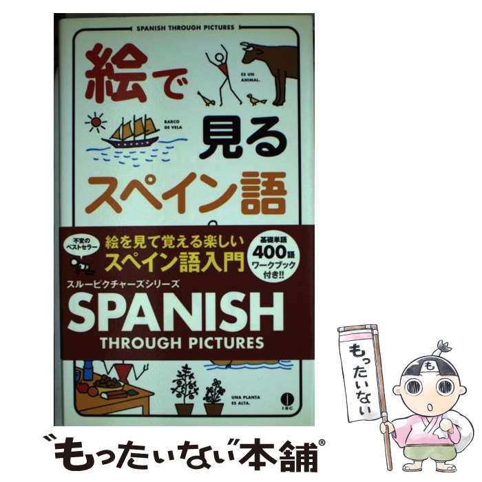 【中古】 絵で見るスペイン語 新装版 / I.A. リチャーズ, ルース・M. ロメロ, クリスティン ギブソン / IBCパブリッシング [新書]【メール便送料無料】【あす楽対応】