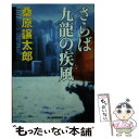  さらば九龍（カオルーン）の疾風（かぜ） / 桑原 譲太郎 / 角川春樹事務所 