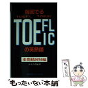 【中古】 毎回でるTOEFL TOEICの英熟語 重要動詞句編 / 山口 昌彦 / 南雲堂フェニックス 新書 【メール便送料無料】【あす楽対応】