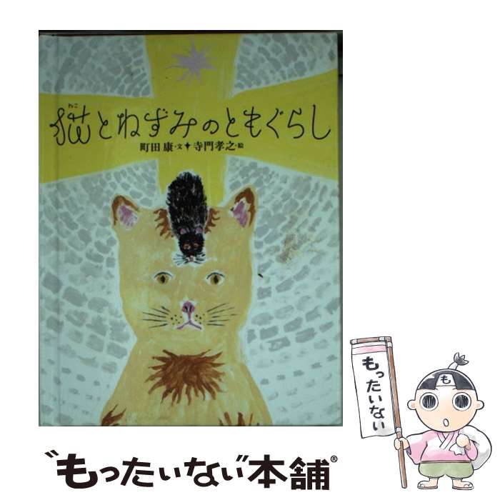 【中古】 単行本 実用 おはなしのたからばこ29 猫とねずみ