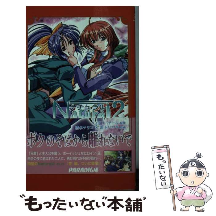 【中古】 ナチュラル2 DUO お兄ちゃんとの絆 / 清水 マリコ, 針玉 ヒロキ, フェアリーテール / パラダイム 新書 【メール便送料無料】【あす楽対応】