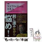 【中古】 NATOと言われる日本人 今すぐ逆境から起ち上がる5つの力 / 浅野哲 / フォレスト出版 [新書]【メール便送料無料】【あす楽対応】