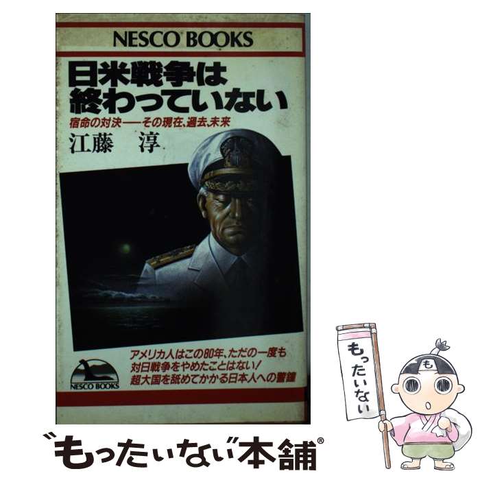 【中古】 日米戦争は終わっていない 宿命の対決ーその現在、過去、未来 / 江藤 淳 / 文春ネスコ [新書]【メール便送料無料】【あす楽対応】