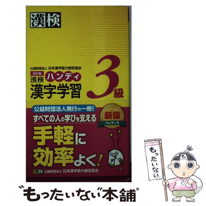 【中古】 漢検ハンディ漢字学習3級 改訂版 / 日本漢字能力検定協会 / 日本漢字能力検定協会 [単行本]【メール便送料無料】【あす楽対応】