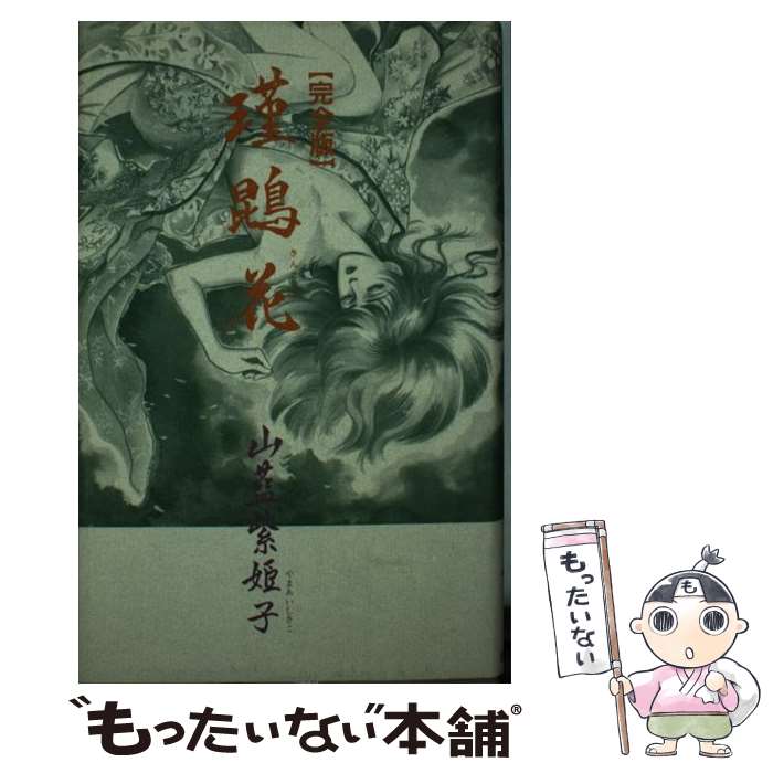 【中古】 完全版 瑾こん花 山藍紫姫子 / 山藍 紫姫子, 竹田 やよい / 白夜書房 [単行本]【メール便送料無料】【最短翌日配達対応】