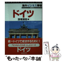 【中古】 ドイツ / 深尾 榮助 / 総合法令出版 [単行本]【メール便送料無料】【あす楽対応】