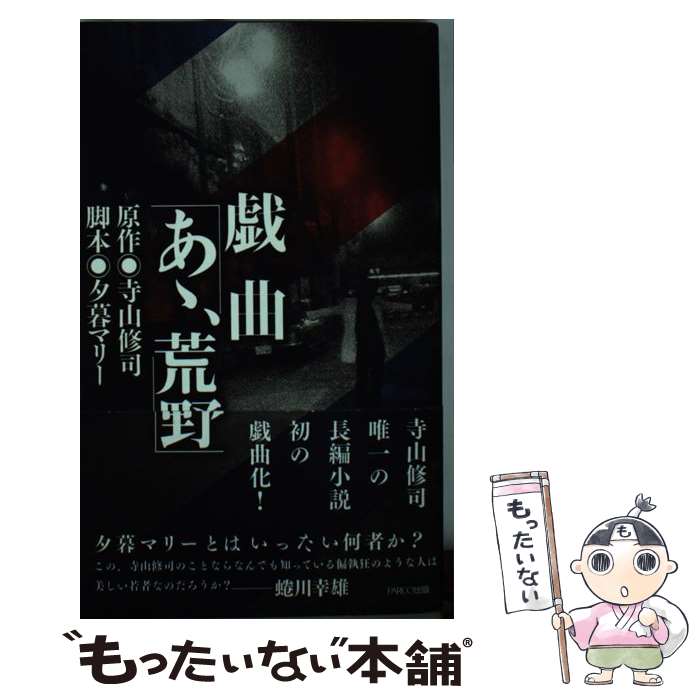 【中古】 戯曲「あゝ、荒野」 / 寺山修司, 夕暮マリー / パルコ [単行本]【メール便送料無料】【あす楽対応】