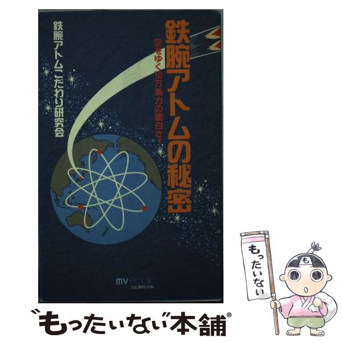 【中古】 鉄腕アトムの秘密 / 鉄腕アトムこだわり研究会 / 文化創作出版 [新書]【メール便送料無料】【最短翌日配達対応】