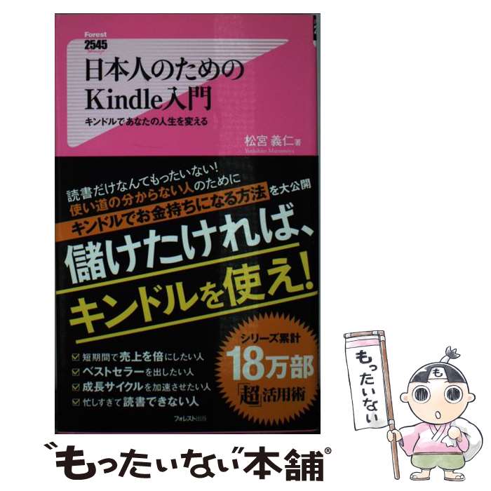 【中古】 日本人のためのKindle入門 キンドルであなたの人生を変える / 松宮義仁 / フォレスト出版 新書 【メール便送料無料】【あす楽対応】