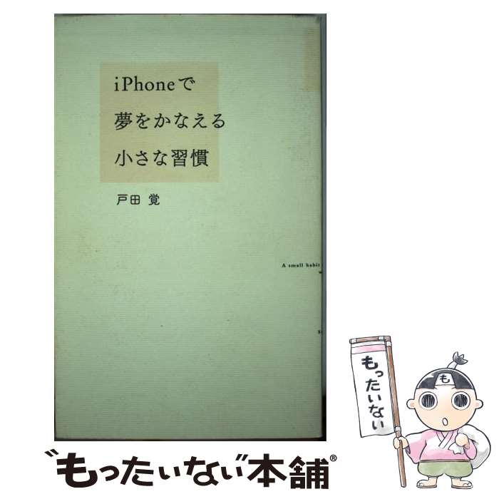  iPhoneで夢をかなえる小さな習慣 / 戸田覚 / フォレスト出版 