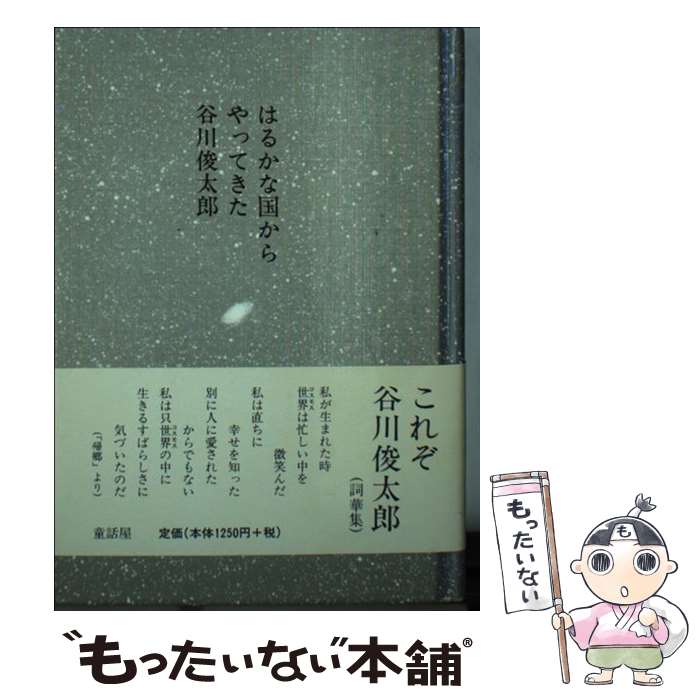 【中古】 はるかな国からやってきた / 谷川 俊太郎 / 童話屋 [単行本]【メール便送料無料】【あす楽対応】