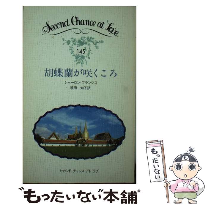 【中古】 胡蝶蘭が咲くころ / シャーロン・フランシス 須田知子 / 日本メール・オーダー [新書]【メール便送料無料】【あす楽対応】