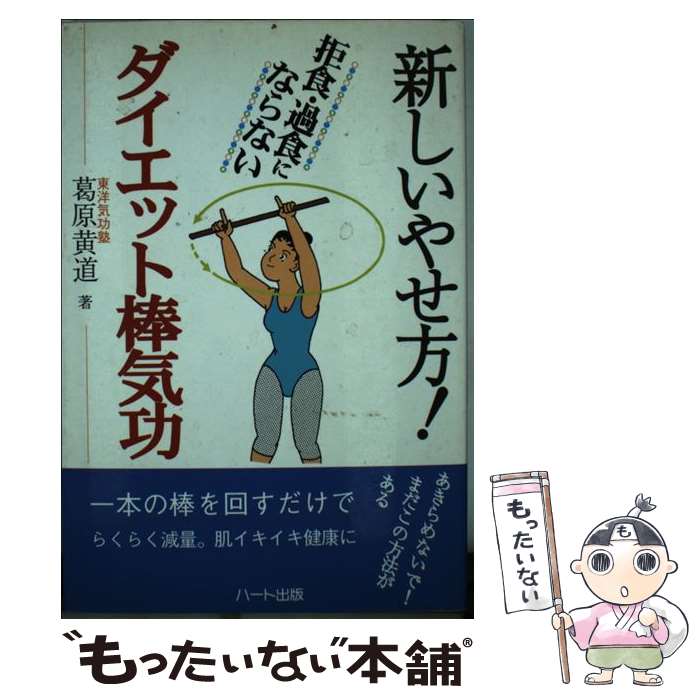 楽天もったいない本舗　楽天市場店【中古】 新しいやせ方！ダイエット棒気功 / 葛原 黄道 / ハート出版 [単行本]【メール便送料無料】【あす楽対応】