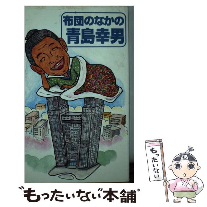 【中古】 布団のなかの青島幸男 新都政の行方を占うスーダラ調千夜一夜物語 / 国民自衛研究会 / データ..