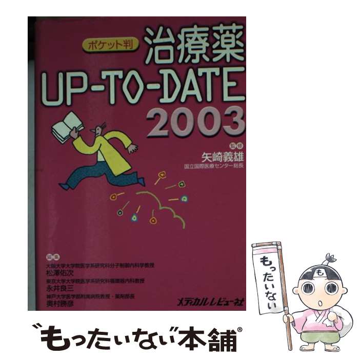 【中古】 治療薬upーtoーdate 2003 ポケット判 / メディカルレビュー社 / メディカルレビュー社 単行本 【メール便送料無料】【あす楽対応】