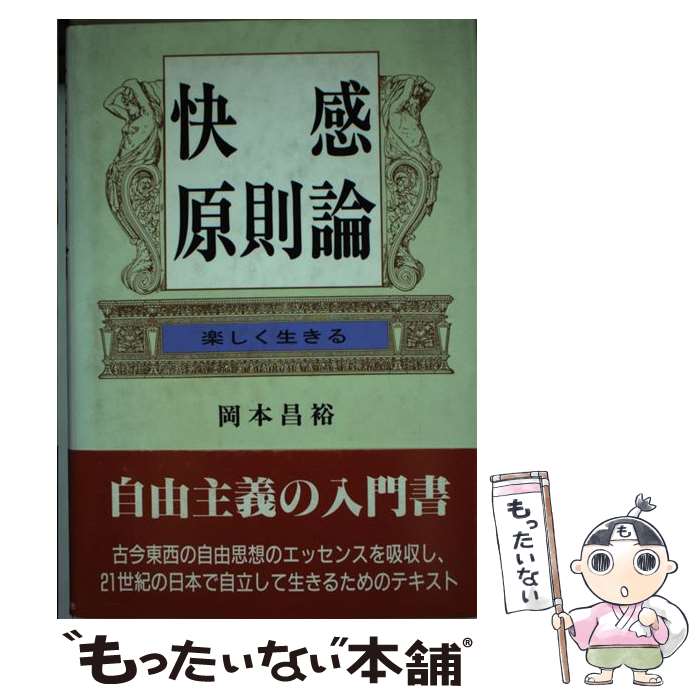 【中古】 快感原則論 楽しく生きる / 岡本 昌裕 / 日本図書刊行会 [単行本]【メール便送料無料】【あす楽対応】