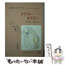 【中古】 フラワーセラピー 花の神秘不思議なパワー / 田村 記子 / 日本デザインクリエータズカンパニー [文庫]【メール便送料無料】【あす楽対応】 1