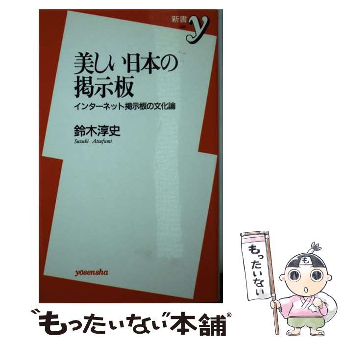 【中古】 美しい日本の掲示板 インターネット掲示板の文化論 / 鈴木 淳史 / 洋泉社 [新書]【メール便送料無料】【最短翌日配達対応】