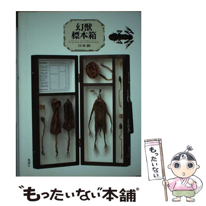 【中古】 幻獣標本箱 / 江本 創 / 風濤社 [単行本]【メール便送料無料】【最短翌日配達対応】