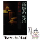 【中古】 高層の死角 / 森村 誠一 / 角川春樹事務所 文庫 【メール便送料無料】【あす楽対応】