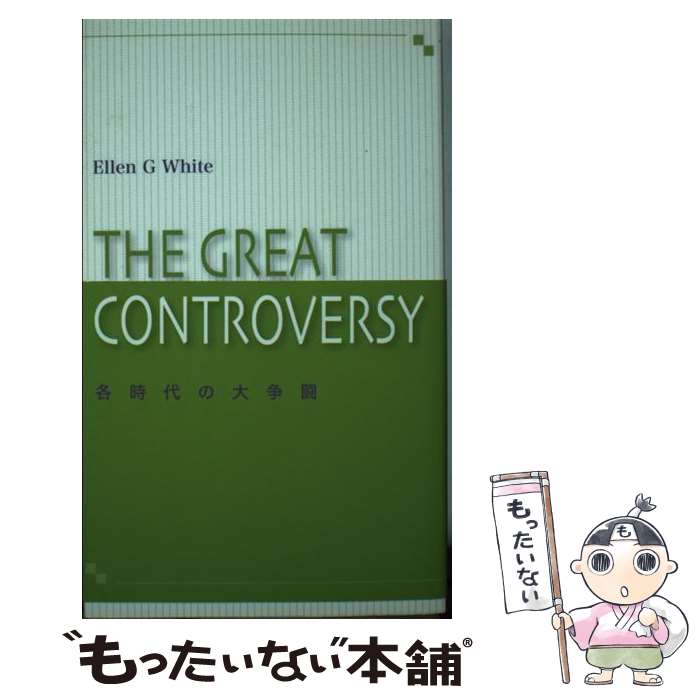 著者：エレン G.ホワイト出版社：福音社サイズ：新書ISBN-10：4892224111ISBN-13：9784892224119■こちらの商品もオススメです ● キリストへの道改訂第2版 / エレン G.ホワイト / 福音社 [文庫] ■通常24時間以内に出荷可能です。※繁忙期やセール等、ご注文数が多い日につきましては　発送まで48時間かかる場合があります。あらかじめご了承ください。 ■メール便は、1冊から送料無料です。※宅配便の場合、2,500円以上送料無料です。※最短翌日配達ご希望の方は、宅配便をご選択下さい。※「代引き」ご希望の方は宅配便をご選択下さい。※配送番号付きのゆうパケットをご希望の場合は、追跡可能メール便（送料210円）をご選択ください。■ただいま、オリジナルカレンダーをプレゼントしております。■お急ぎの方は「もったいない本舗　お急ぎ便店」をご利用ください。最短翌日配送、手数料298円から■まとめ買いの方は「もったいない本舗　おまとめ店」がお買い得です。■中古品ではございますが、良好なコンディションです。決済は、クレジットカード、代引き等、各種決済方法がご利用可能です。■万が一品質に不備が有った場合は、返金対応。■クリーニング済み。■商品画像に「帯」が付いているものがありますが、中古品のため、実際の商品には付いていない場合がございます。■商品状態の表記につきまして・非常に良い：　　使用されてはいますが、　　非常にきれいな状態です。　　書き込みや線引きはありません。・良い：　　比較的綺麗な状態の商品です。　　ページやカバーに欠品はありません。　　文章を読むのに支障はありません。・可：　　文章が問題なく読める状態の商品です。　　マーカーやペンで書込があることがあります。　　商品の痛みがある場合があります。