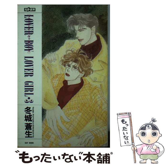 【中古】 Lover　boy　lover　girl（ラヴァボーイラヴァガール）（3） / 冬城 蒼生, 須賀 邦彦 / ムービック [新書]【メール便送料無料】【最短翌日配達対応】