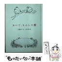 【中古】 おいで もんしろ蝶 / 工藤 直子, 皆川 明 / フェリシモ 文庫 【メール便送料無料】【あす楽対応】