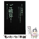 【中古】 ご破算！ 不況感なき不況の不気味 / グループSAY / モード学園 新書 【メール便送料無料】【あす楽対応】