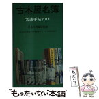 【中古】 古本屋名簿 古通手帖2011 / 日本古書通信社編, 東京都古書籍商業協同組合TKI運営部協力 / 日本古書通信社 [新書]【メール便送料無料】【あす楽対応】