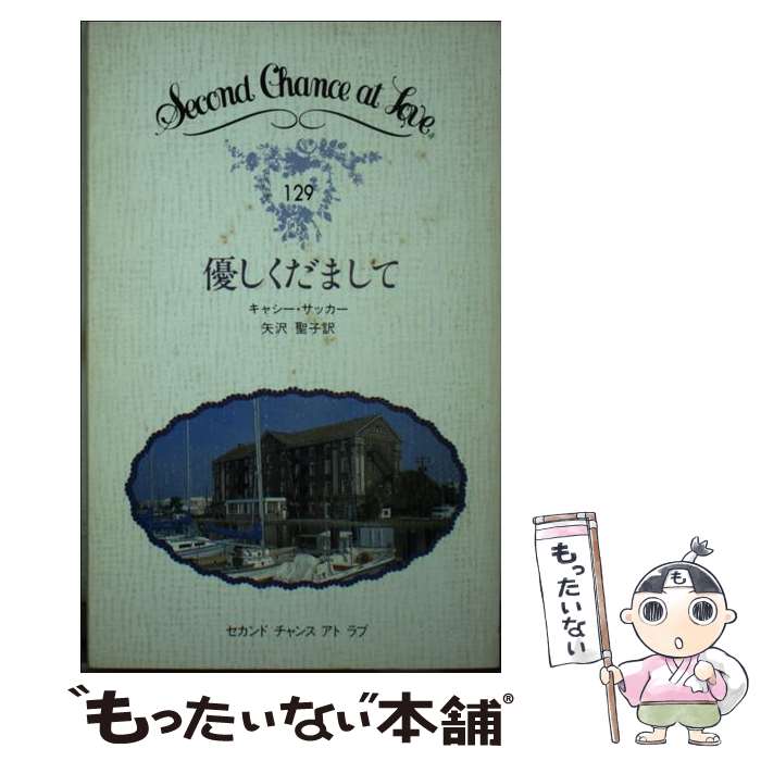 【中古】 優しくだまして / キャシー サッカー, 矢沢 聖子 / 日本メールオーダー [新書]【メール便送料無料】【あす楽対応】