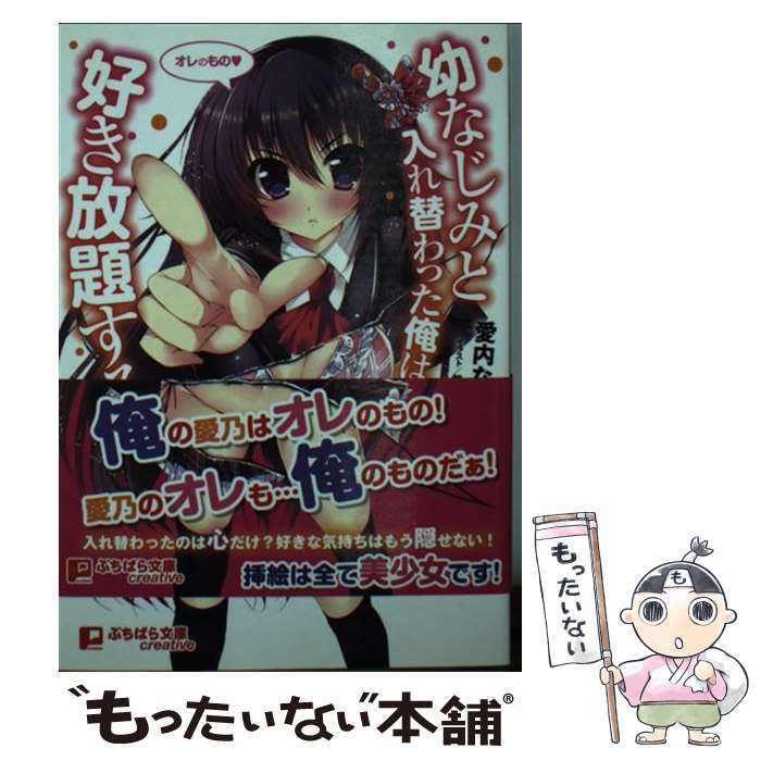 【中古】 幼なじみと入れ替わった俺は好き放題する / 愛内なの, 能都くるみ / パラダイム [文庫]【メール便送料無料】【最短翌日配達対応】