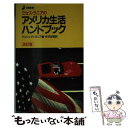 【中古】 ミセス・ラニアのアメリカ生活ハンドブック 新版（改訂版） / アリソン・R. ラニア, 今井 宏明, Alison R. Lanier / 洋販出版 [新書]【メール便送料無料】【あす楽対応】