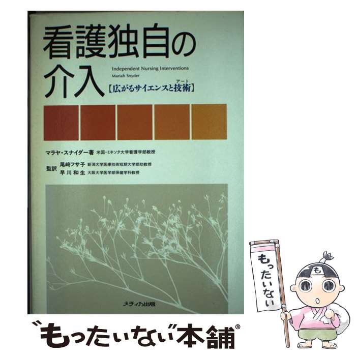 【中古】 看護独自の介入 広がるサイエンスと技術 改訳新版 / マラヤ スナイダー, Mariah Snyder / メディカ出版 [単行本]【メール便送料無料】【あす楽対応】