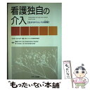 【中古】 看護独自の介入 広がるサイエンスと技術 改訳新版 / マラヤ スナイダー, Mariah Snyder / メディカ出版 単行本 【メール便送料無料】【あす楽対応】