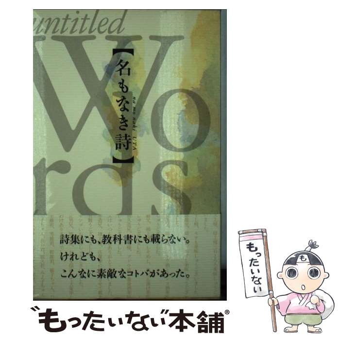 【中古】 名もなき詩（uta） / 雑派 / アスペクト [単行本]【メール便送料無料】【あす楽対応】