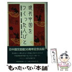 【中古】 現代中国をつくった人びと / 鮫島 敬治, 日中友好会館日中近現代史編集委員会 / 日経出版販売日経事業出版センター [新書]【メール便送料無料】【あす楽対応】