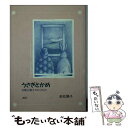 【中古】 息子への手紙 さわやかな風を聞こう / 若松 陽子 / 日本デザインクリエータズカンパニー [文庫]【メール便送料無料】【あす楽対応】